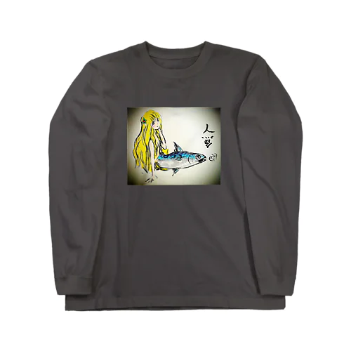 人魚魚人 Long Sleeve T-Shirt