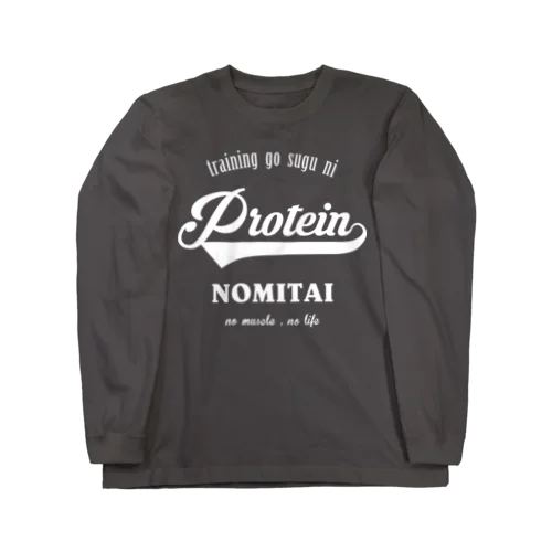 トレーニング後すぐにプロテイン飲みたい(白文字) Long Sleeve T-Shirt