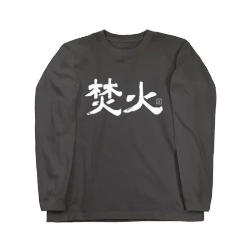 TAKIBI01(白文字) Long Sleeve T-Shirt