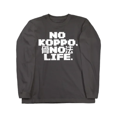 骨法ライフ Long Sleeve T-Shirt