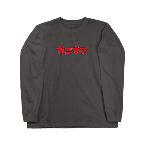 カニカマ部 Long Sleeve T-Shirt