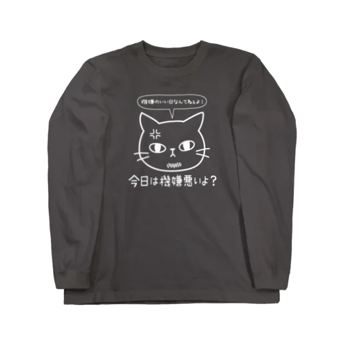 機嫌悪いよ？-白 ロングスリーブTシャツ