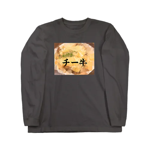 チーズ牛丼 Long Sleeve T-Shirt