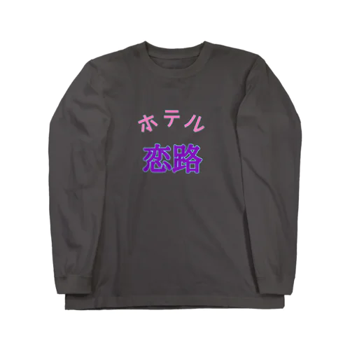 ホテル　恋路 ロングスリーブTシャツ