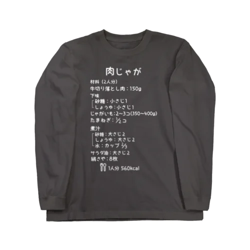 肉じゃが(白字) ロングスリーブTシャツ