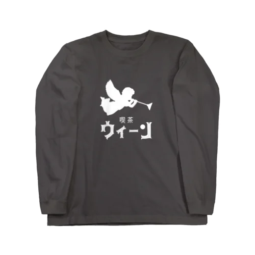 喫茶ウィーン（天使・白ロゴver.） ロングスリーブTシャツ