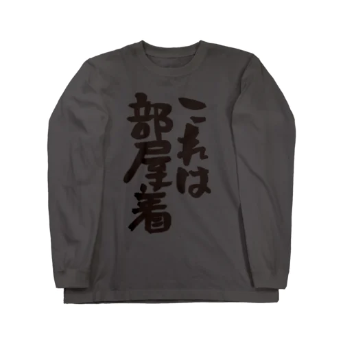 【部屋着シリーズ】これは部屋着【ネタ系アイテム】 Long Sleeve T-Shirt