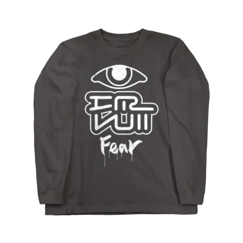 恐 Long Sleeve T-Shirt