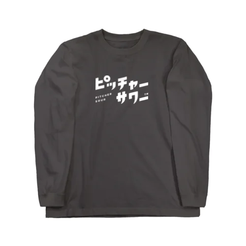 ピッチャーサワー Long Sleeve T-Shirt