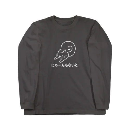 にゃーんもないと白色Ver. Long Sleeve T-Shirt