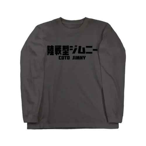 陸戦型ジムニー　A ロングスリーブTシャツ