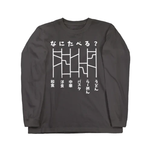 あみだくじ（何食べる？）白 Long Sleeve T-Shirt