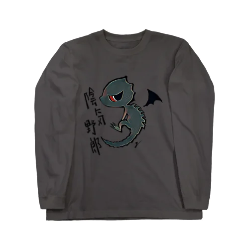 陰気アカメ Long Sleeve T-Shirt