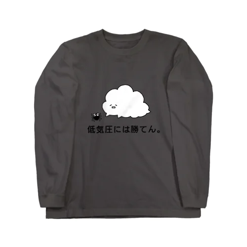 低気圧には勝てん。 Long Sleeve T-Shirt