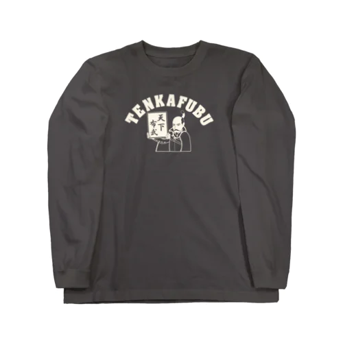 天下布武アーチロゴ（濃色用） Long Sleeve T-Shirt