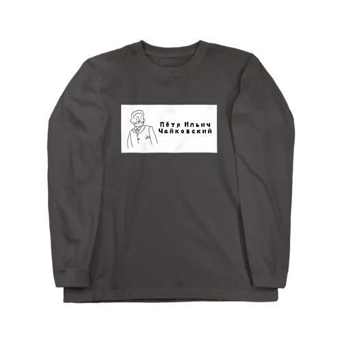 レジェンドシリーズ【チャイコフスキー】 Long Sleeve T-Shirt