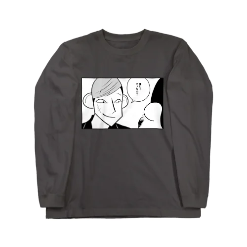 僕じゃダメなの？ Long Sleeve T-Shirt