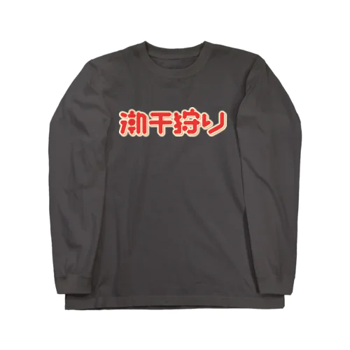 潮干狩り Long Sleeve T-Shirt