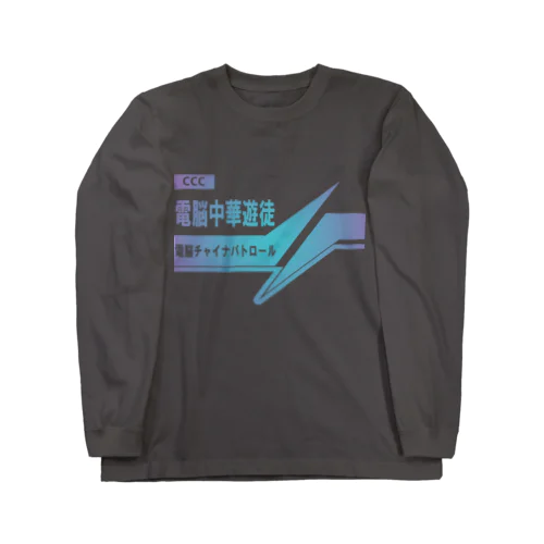 電脳チャイナパトロール ロングスリーブTシャツ