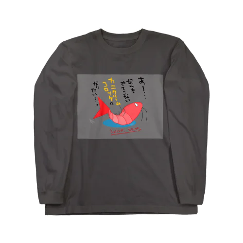 シュリンプ、スランプ。 Long Sleeve T-Shirt