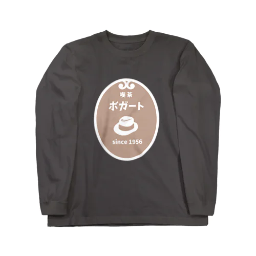 喫茶ボガート Long Sleeve T-Shirt