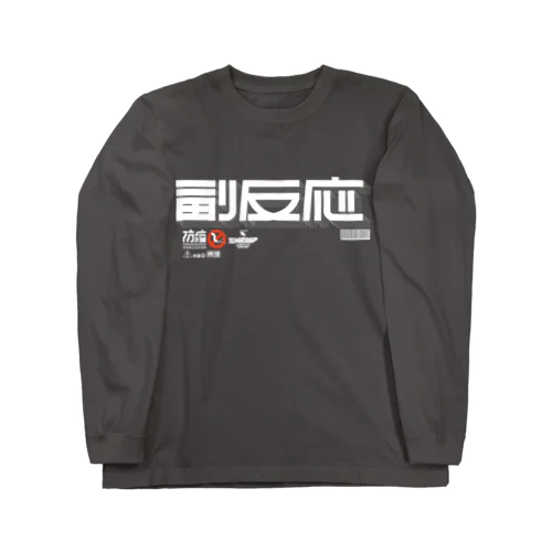 副反応 Long Sleeve T-Shirt