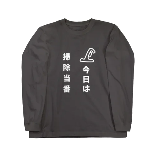 今日は掃除当番（白） Long Sleeve T-Shirt