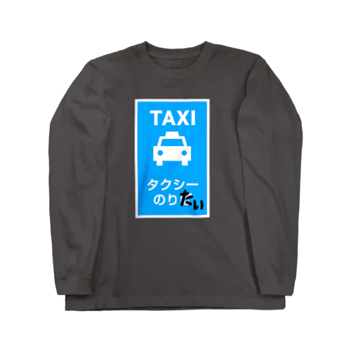 タクシーのりたい ロングスリーブTシャツ