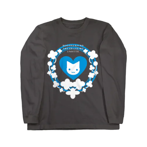 保護猫活動アピールグッズ(青)白抜き Long Sleeve T-Shirt