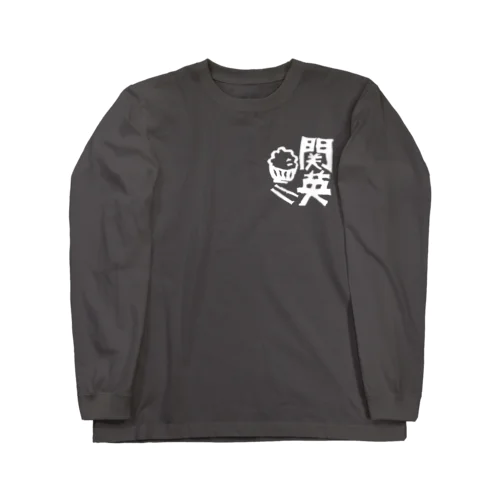 関英ハンコ（白） ロングスリーブTシャツ