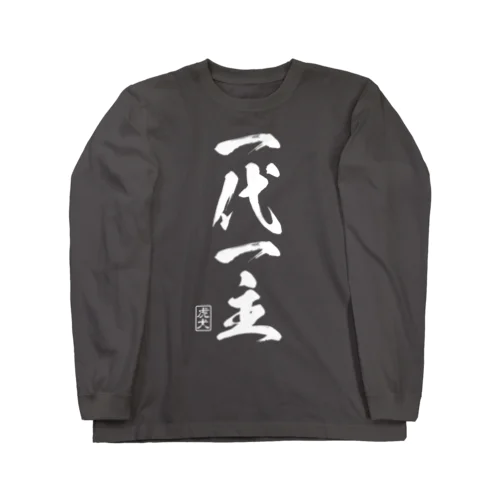 一代一主 Long Sleeve T-Shirt