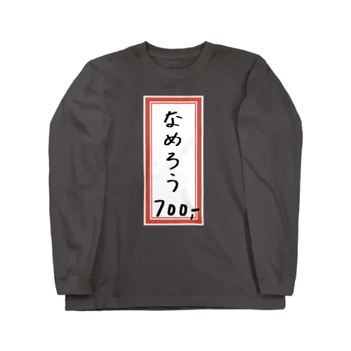 居酒屋♪メニュー♪なめろう♪2110 Long Sleeve T-Shirt