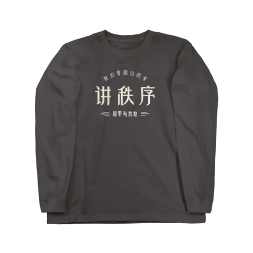 秩序を講じる ロングスリーブTシャツ