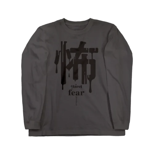 怖 fear ロングスリーブTシャツ