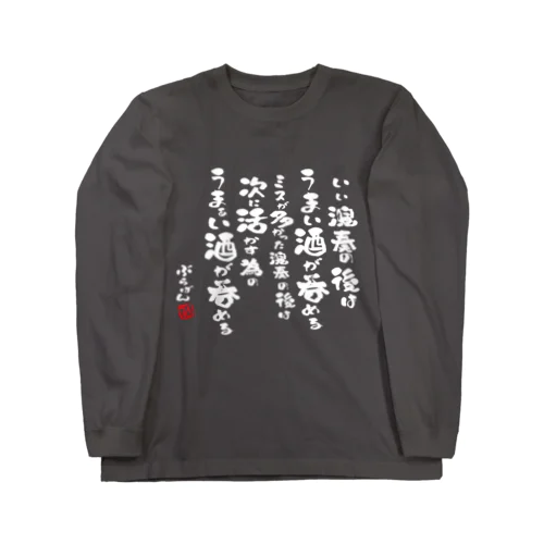 演奏の後の酒はうまい Long Sleeve T-Shirt