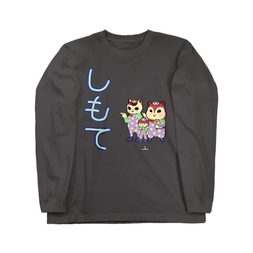 しもて Long Sleeve T-Shirt