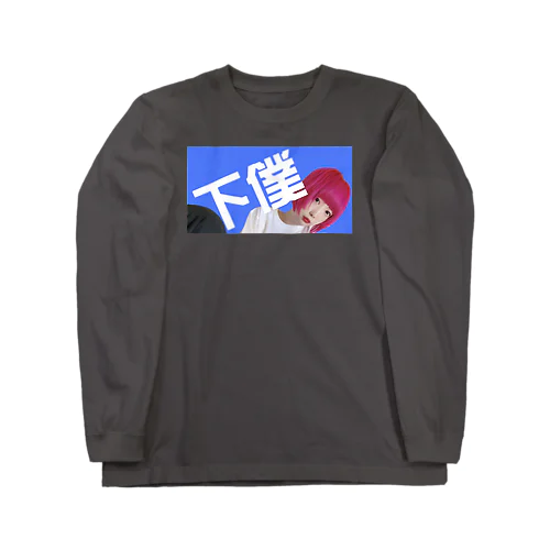 おなつにおねつ「下僕」 Long Sleeve T-Shirt