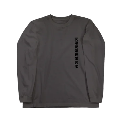 えむサイズシール Long Sleeve T-Shirt