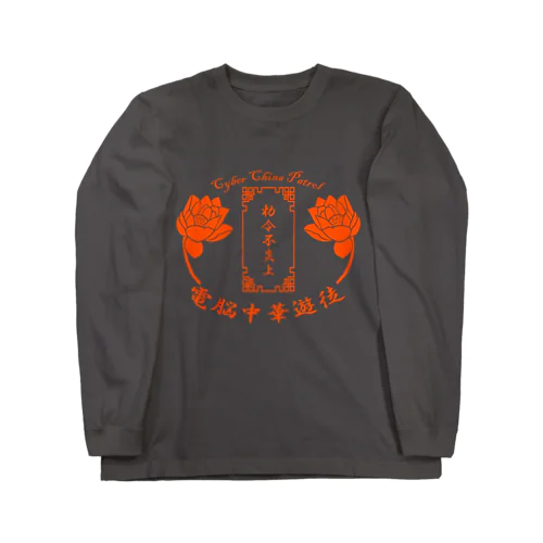 電脳チャイナパトロール Long Sleeve T-Shirt