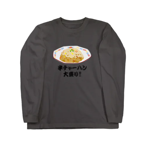 半チャーハン(炒飯)大盛り!! おもしろいTシャツ 矛盾した言葉 Long Sleeve T-Shirt