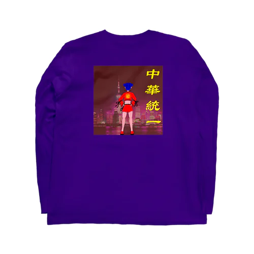 中華電脳少女の夢(両面プリント) Long Sleeve T-Shirt