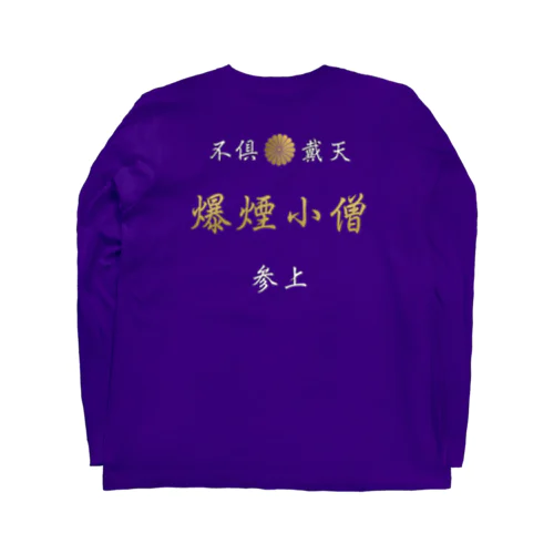 爆煙小僧 ロングスリーブTシャツ