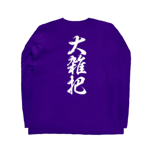 大雑把(おおざっぱ)筆文字バックプリント Long Sleeve T-Shirt