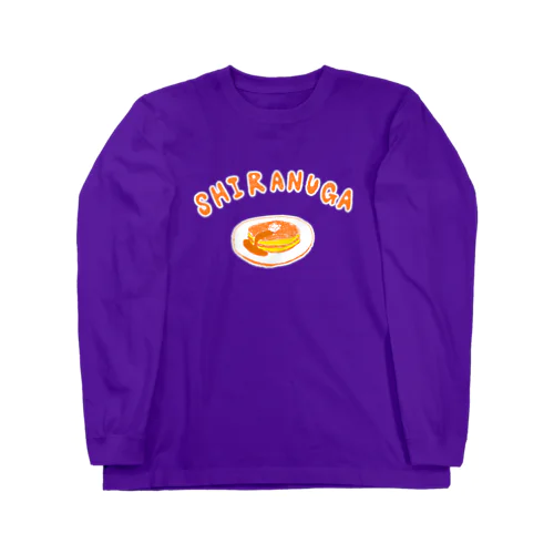 ユーモアダジャレデザイン「知らぬがホットケーキ」 Long Sleeve T-Shirt