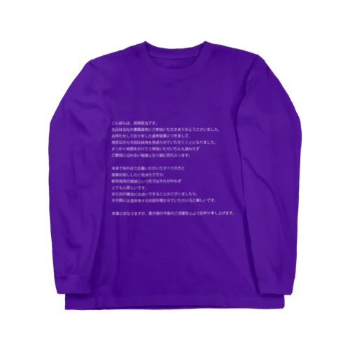 祈る採用担当メール Long Sleeve T-Shirt