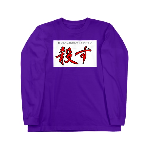 酔っ払うと説教してくるオッサン殺す Long Sleeve T-Shirt