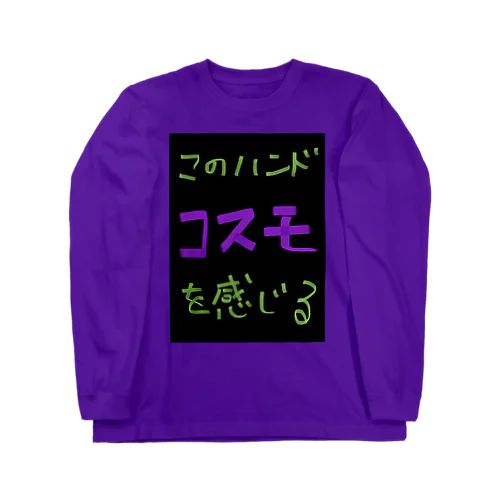 『このハンド　コスモを感じる』シリーズ Long Sleeve T-Shirt