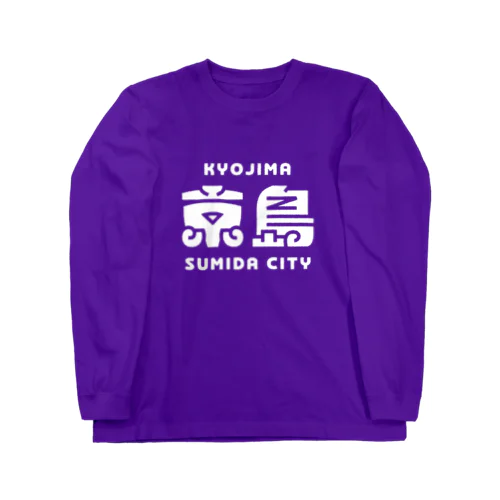 墨田区町名シリーズ「京島」 Long Sleeve T-Shirt