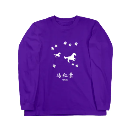 馬イラスト018 馬紅葉 白 Long Sleeve T-Shirt