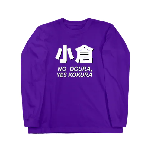 【小倉】「おぐら」じゃないよ、「こくら」だよ Long Sleeve T-Shirt